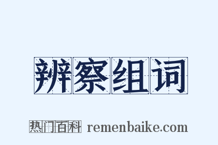 辨察组词是什么意思的图片